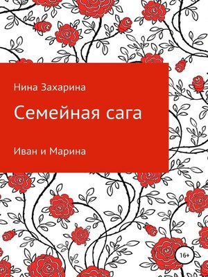 cover image of Семейная сага. Иван и Марина